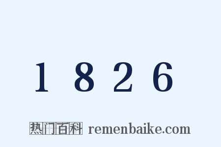 1826是什么意思的图片